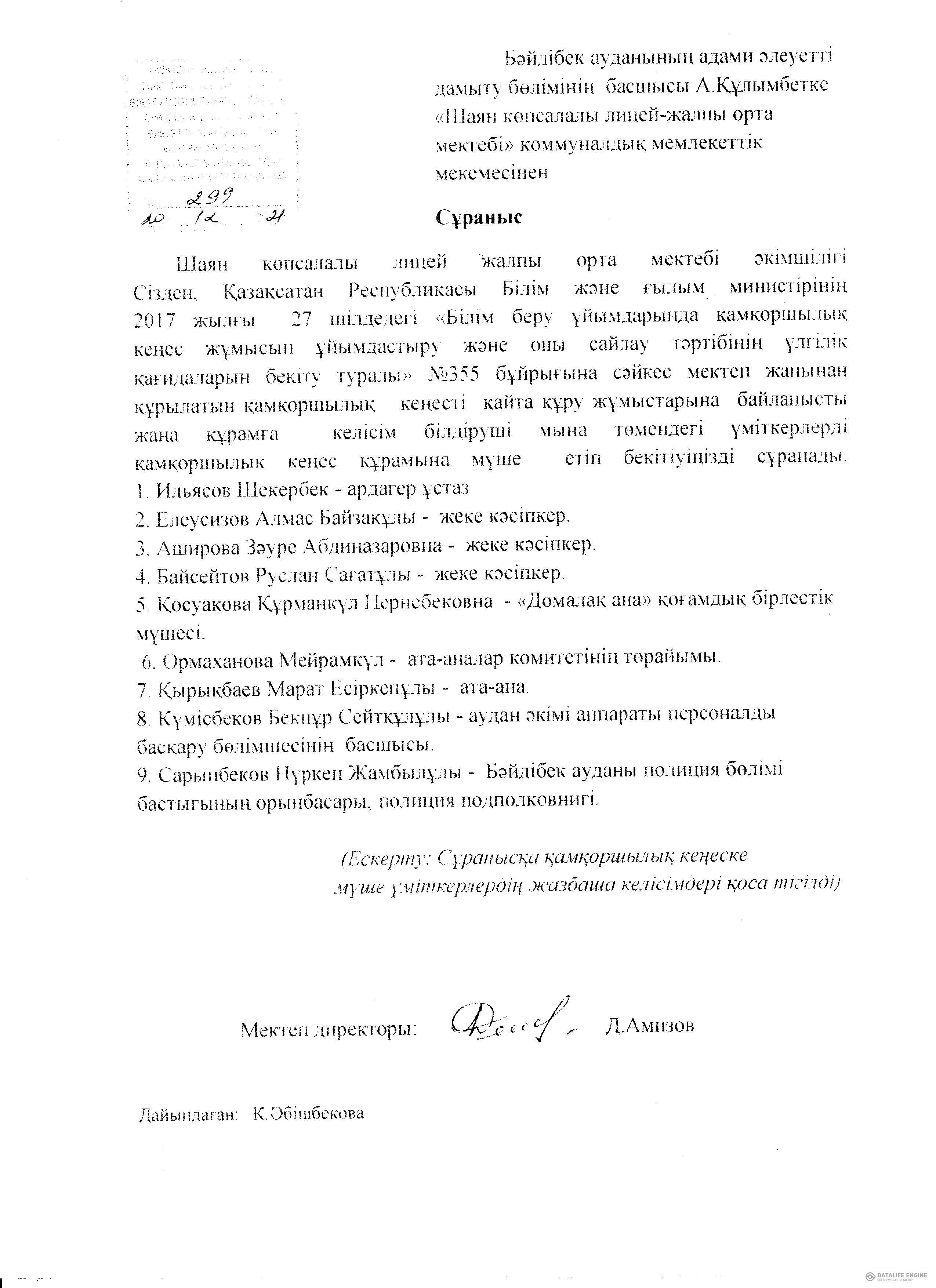 Шаян көпсалалы лицей жалпы орта мектебі Қамқоршылық кеңес мүшелерін қайта құру туралы сұранысы