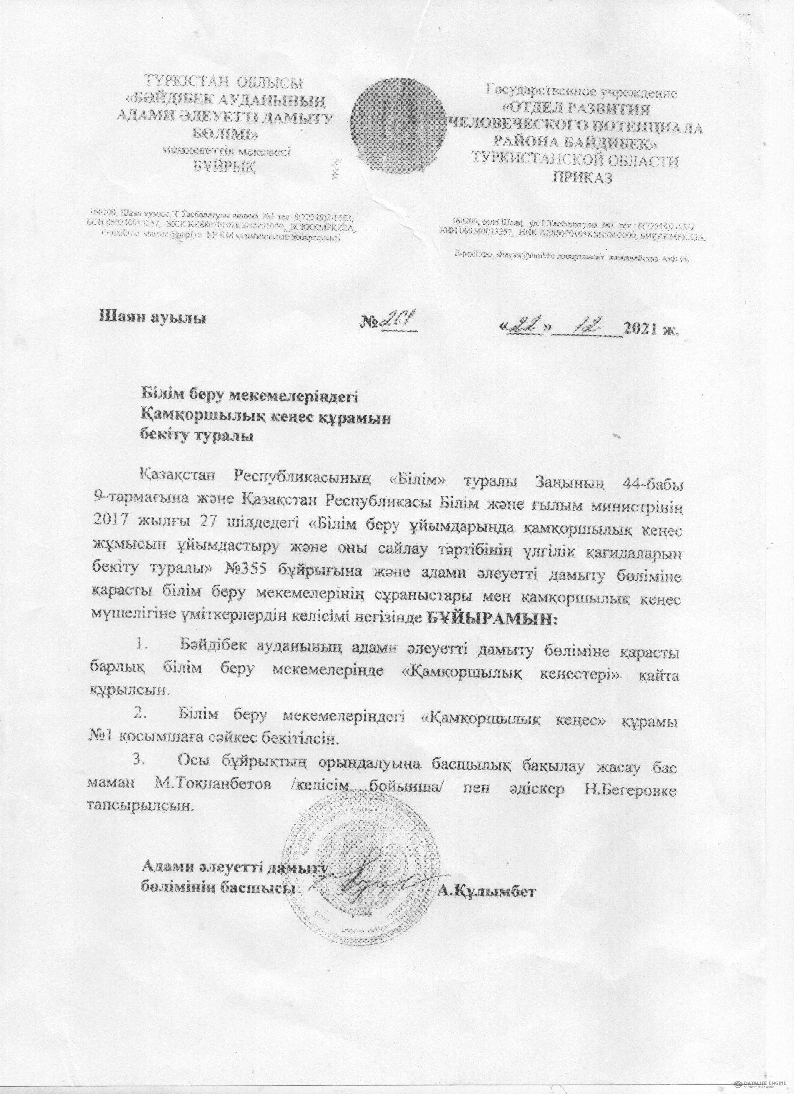 Бәйдібек ауданы адами әлеуетті дамыту бөлімінің 22.12.2021 жылғы №261 санды бұйрығы