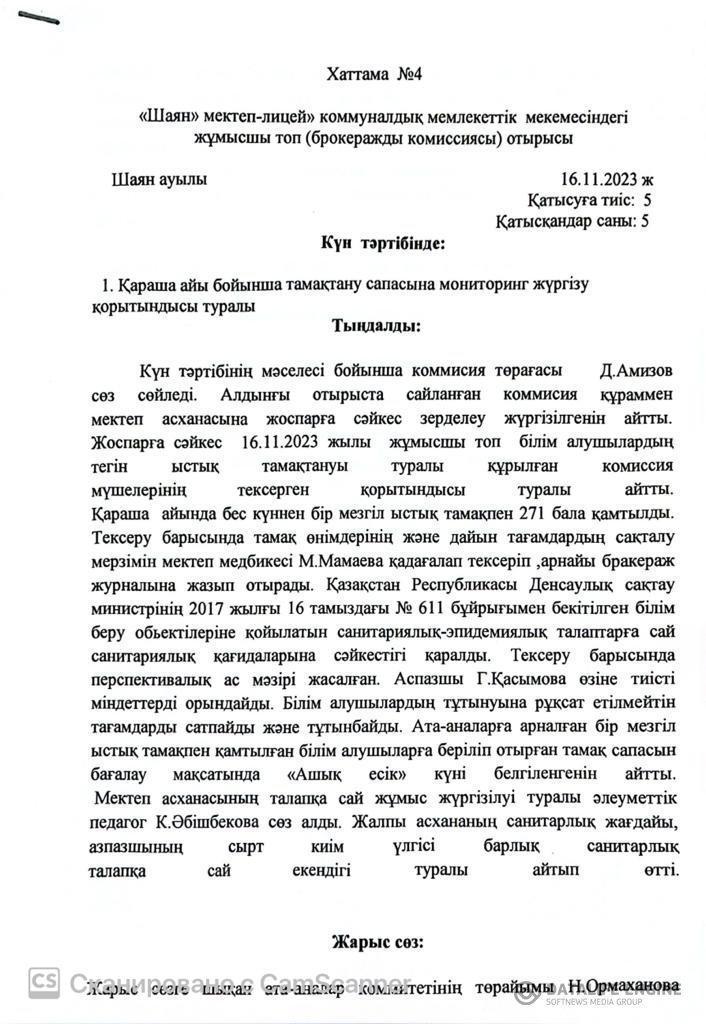 Бракераж комиссия хаттамасы №4
