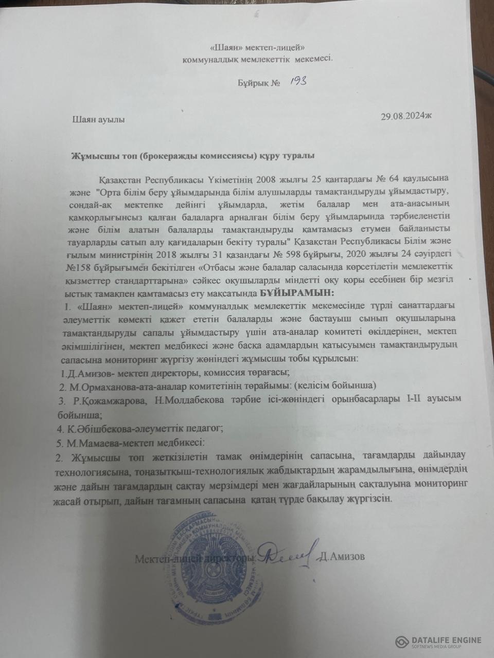 Бұйрық № 193 Жұмысшы топ (бракеражды комиссиясы) құру туралы
