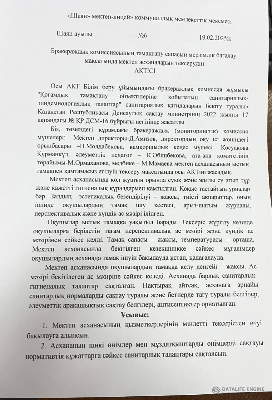 Бракераж комиссиясының хаттамасы.19.02.25 ж